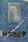 叶良辅与中国地貌学 封面