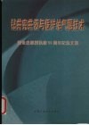 钻井完井液与保护油气层技术  樊世忠教授执教五十周年纪念文集 封面