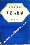 油气水处理工艺与化学 封面