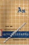 金矿床主要类型及其地质特征 封面