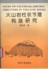 火山岩柱状节理构造研究 封面