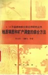 地质填图和矿产调查的综合方法 封面