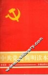 中共党史简明读本 封面