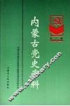 内蒙古党史资料  第2辑 封面