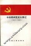 中共郑州党大事记  1921-1991 封面