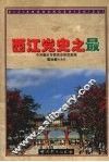 西江党史之最 封面