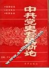 中共党史专题新论 封面