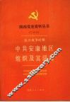 抗日战争时期中共安康地区组织及其活动 封面