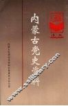 内蒙古党史资料  第1辑 封面