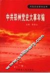 中共郑州党史大事年编 封面