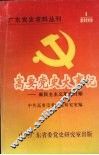 高要党史大事记  新民主主义革命时期 封面