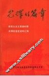 光辉的篇章  新民主主义革命时期  白银市党史资料汇编 封面