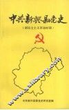 中共新兴县党史  新民主主义革命时期 封面