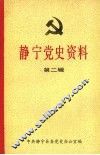 静宁党史资料  新民主主义革命时期中国共产党在静宁的活动 封面