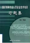 煤矿特种作业人员安全技术培训习题集 封面