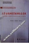 大学生创业教育的理论与实践 封面