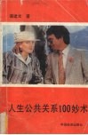 人生公共关系100妙术 封面