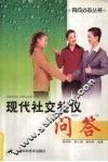 现代社交礼仪问答 封面