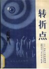 转折点  中年人的自我更新 封面