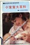 小宝宝大百科：人之初抚养指南 封面