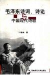 毛泽东诗词、诗论与中国现代诗歌 封面