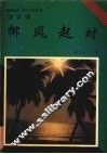 椰风起时 封面