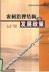 农村治理结构与发展政策 封面