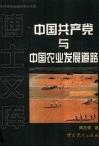 中国共产党与中国农业发展道路 封面