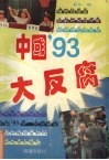 中国’93大反腐 封面