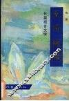 凤鸣梧桐  长篇报告文学 封面