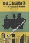 商业企业经理手册  现代企业经营管理 封面