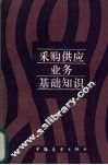 采购供应业务基础知识 封面