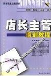 店长主管培训教程 封面