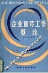 企业宣传工作概论 封面