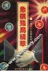 象棋残局精萃 封面