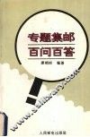 专题集邮百问百答 封面