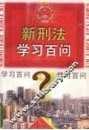 新刑法学习百问 封面