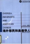 海外移民和美籍华人 封面