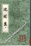 沈璟集  （下册） 电子书封面