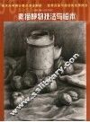 素描静物技法与临本 封面