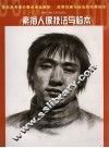 素描人像技法与临本 封面