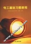 电工基础习题教程 封面