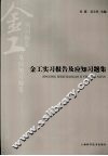 金工实习报告及应知习题集 封面