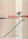 职业教育法教程 封面