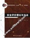 安全评价理论与方法 封面