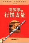 说故事的行销力量 封面