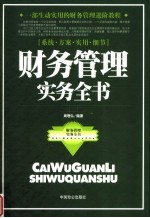 财务管理实务全书 封面