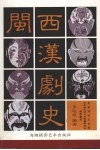 闽西汉剧史 封面