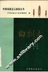 白剧志 电子书封面