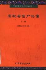 赛社与乐户论集  下 封面